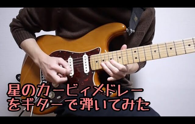 星のカービィメドレーをギターで弾いてみた-Kirby Guitar Medley