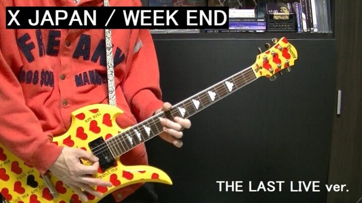 🌹 【X JAPAN】 WEEK END (THE LAST LIVE ver.) ギター guitar cover 1997