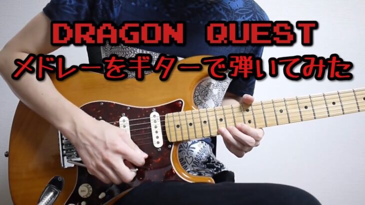 ドラゴンクエストメドレーをギターで弾いてみた-Dragon Warrior Guitar Medley