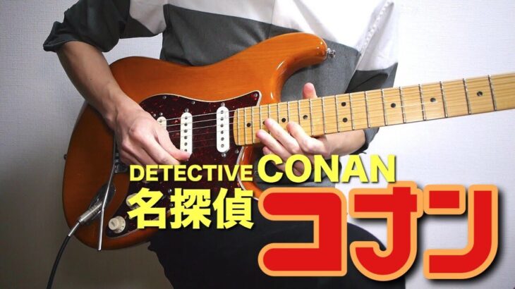 名探偵コナン「メインテーマ」をギターで弾いてみた-Detective Conan Main Theme