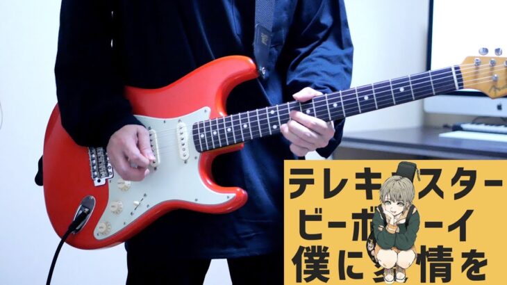 テレキャスタービーボーイ / すりぃ feat.鏡音レン ギター弾いてみた Guitar Cover