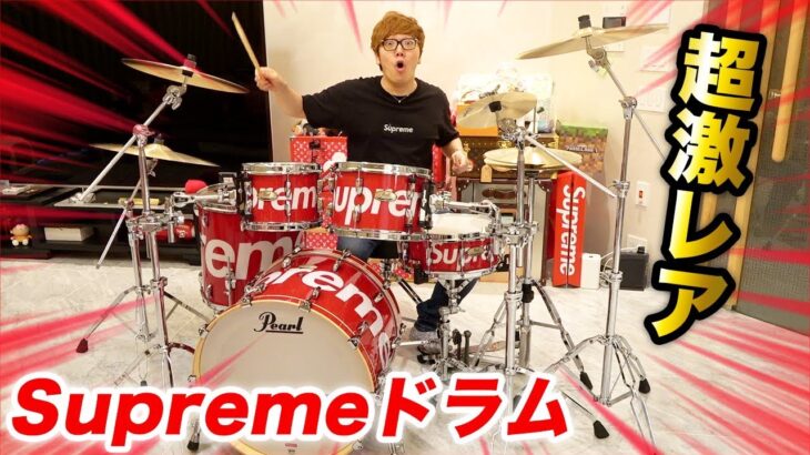 【世界に50台】シュプリームドラムでドラムデビューしたら爆音すぎw【Supreme Drum】