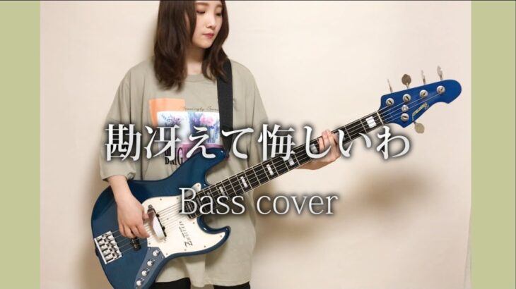 勘冴えて悔しいわ / ずっと真夜中でいいのに。【Bass cover】