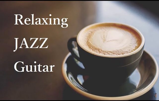 ゆっくりと過ごすひとときに聴きたい お洒落なジャズギター｜リラックス音楽,  作業用bgm, 勉強用bgm, 睡眠ジャズ, カフェbgm｜Relaxing Jazz Guitar Music