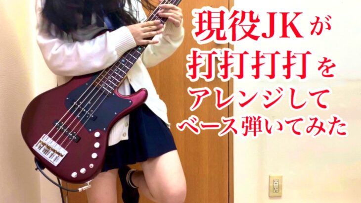 現役JKが「打打打打打打打打」をアレンジしてベース弾いてみた/ふぁみ。Bass Cover