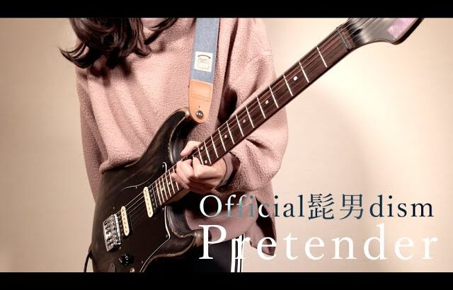 “Pretender / Official髭男dism” を気ままに弾いてみました。【ギター/Guitar cover】by mukuchi