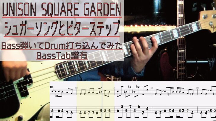 tab譜 / シュガーソングとビターステップ  UNISON SQUARE GARDEN / ベース 弾いてみた / ドラム 打ち込んでみた / タブ譜 Bass Drums Cover Score