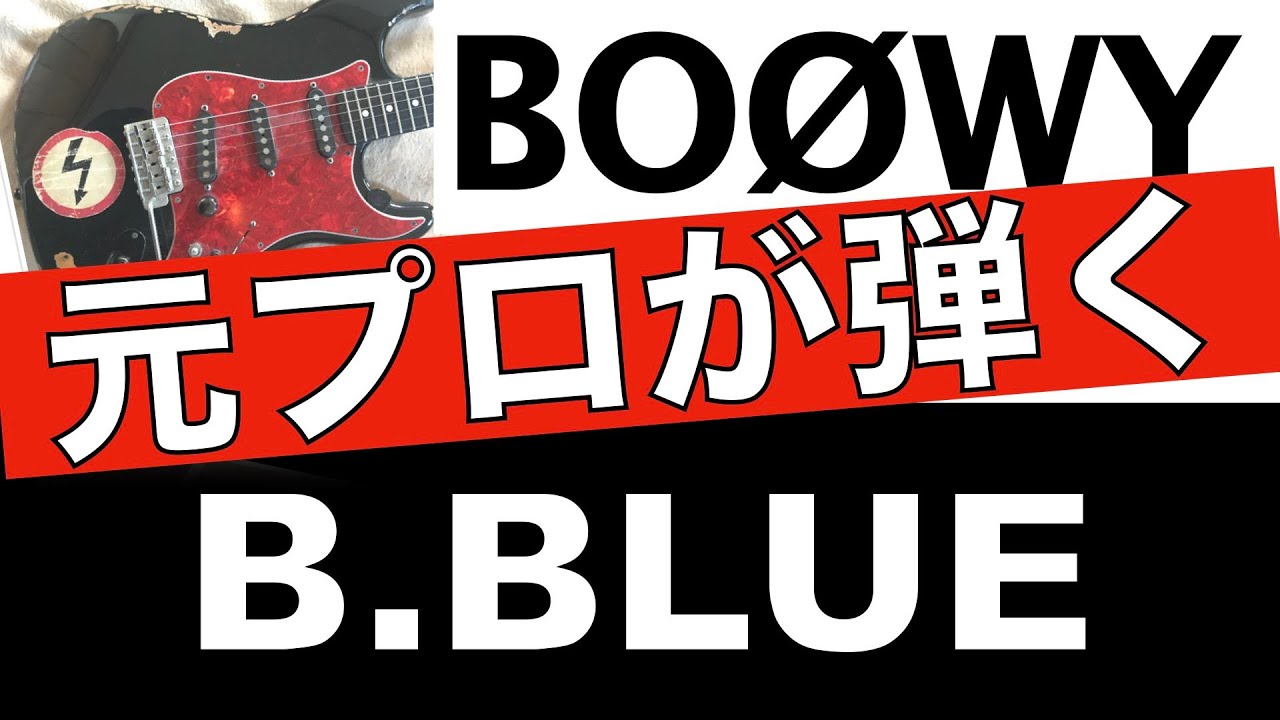 BOØWY【ギター】B.BLUEはソロよりバッキングが難しい・・・