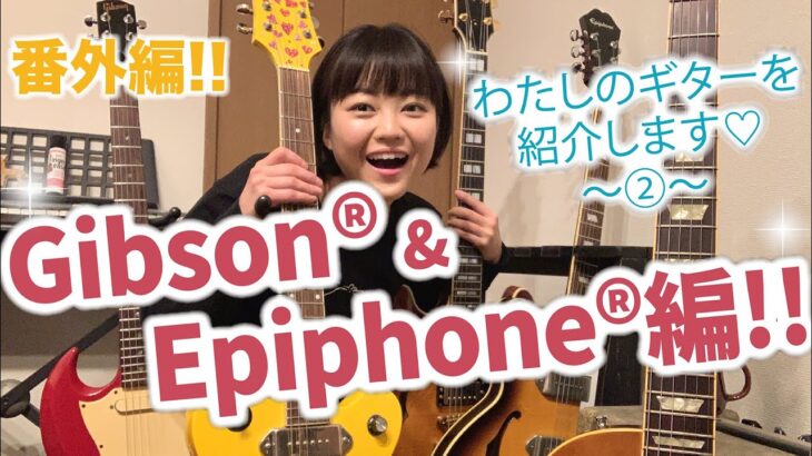 わたしのギターを紹介します “Gibson”&”Epiphone”編!!【 #弓木英梨乃 ギター動画 番外編！】