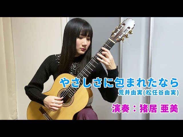 【クラシックギターで弾く】やさしさに包まれたなら / 荒井由実(松任谷由実) 演奏：猪居亜美