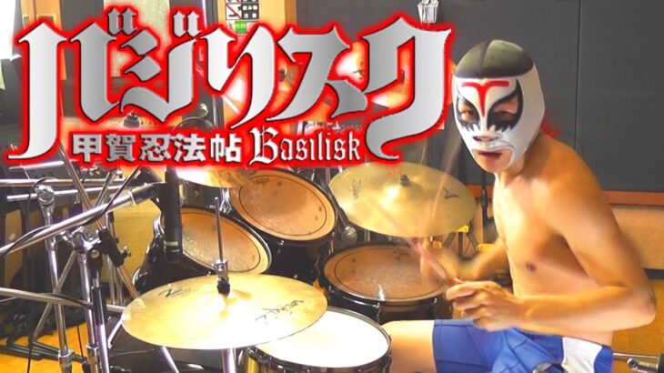 【バジリスク 甲賀忍法帖】 激しく叩いてみた！【陰陽座】Basilisk – Opening Theme – Drum Cover