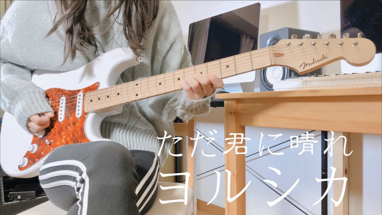 “ただ君に晴れ / ヨルシカ” を弾いてみました。【ギター/Guitar cover】by mukuchi