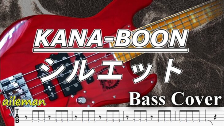 【TAB譜付ベース・練習用あり】KANA-BOON/カナブーン  シルエット【弾いてみた・ベースカバー】BassCover