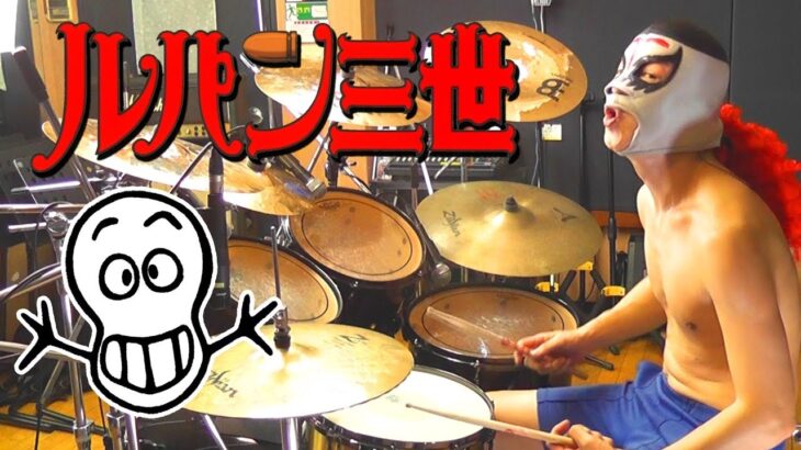 【ルパン三世のテーマ】激しく叩いてみた！【ドラム】Theme From Lupin the Third – Drum Cover