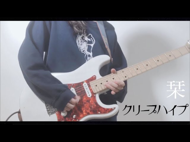 “栞 / クリープハイプ” 弾いてみました！ギター/Guitar cover】by mukuchi 🌸桜ソング企画参加動画