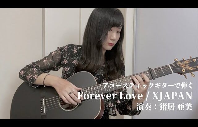 【アコースティックギターで弾く】Forever Love / X JAPAN 演奏：猪居 亜美