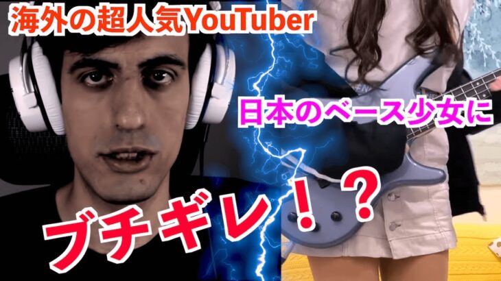 【字幕】海外の超人気YouTuberが日本のベースガールにブチ切れ！？【海外の反応】