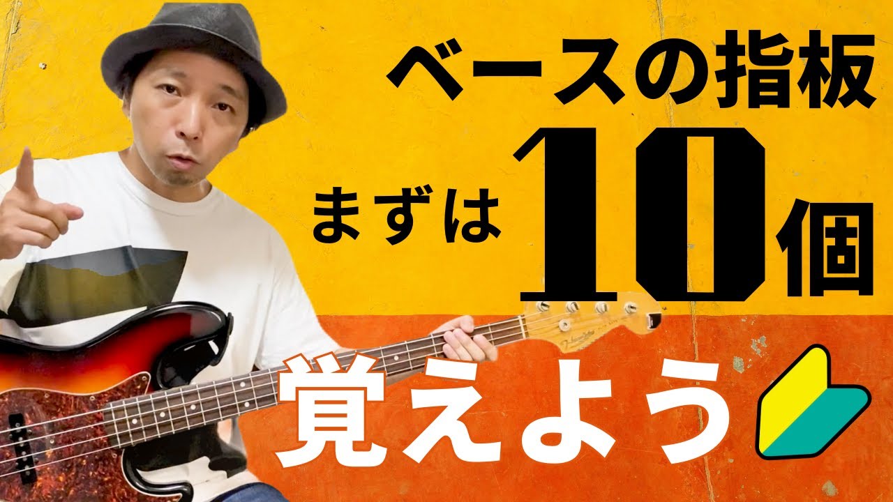 【ベース 初心者】丸暗記しなくて大丈夫！まずはベースの指板の音を10個覚えましょう！そうすればコードを見ながらベースが弾けるようになります！