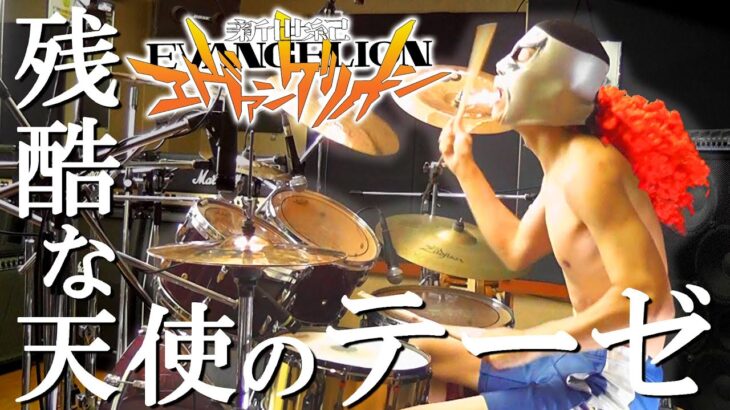 【エヴァンゲリオン】残酷な天使のテーゼ ドラム 激しく叩いてみた！ EVANGELION – The Cruel Angel’s Thesis – Drum Cover