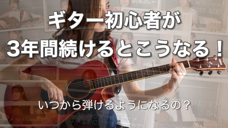 【ギター初心者】３年間の変化