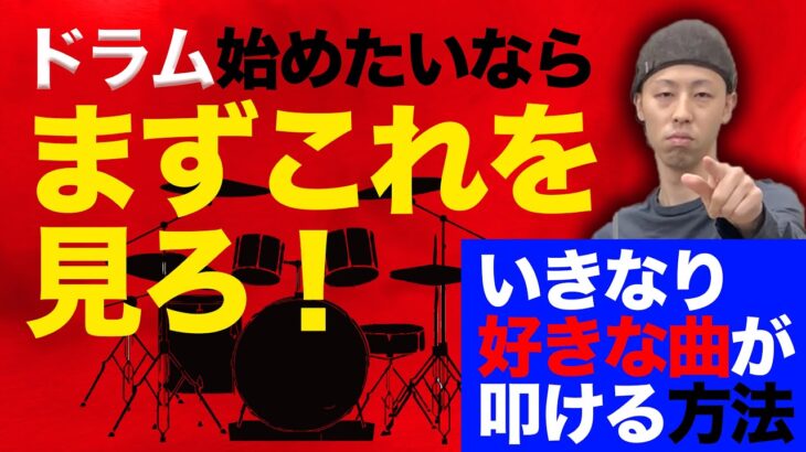 【有料級】何歳からでも遅くない！超簡単なドラムの始め方🔰