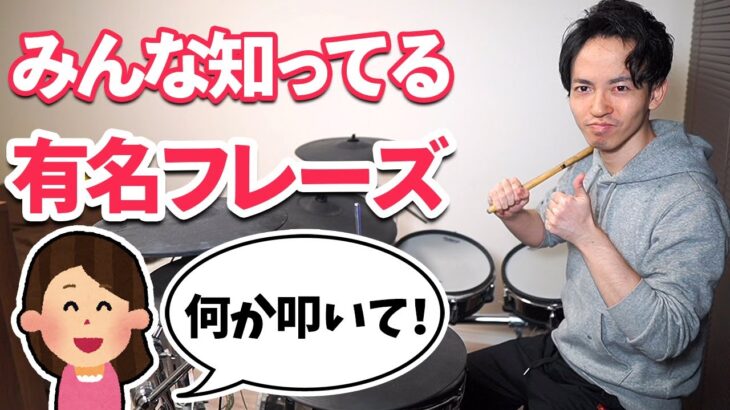 【ドラム】「何か叩いて！」って言われた時にオススメな定番フレーズ７選