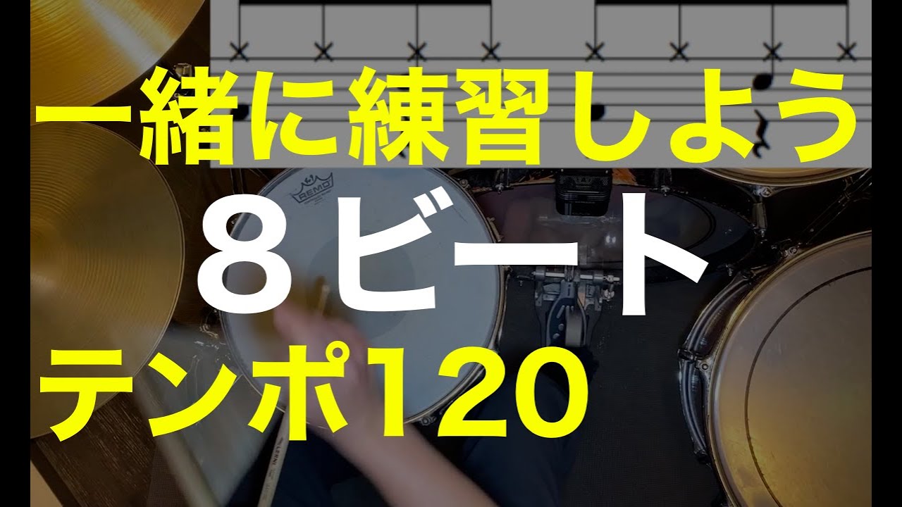 8ビート①練習動画・ドラム初心者にオススメ練習パターン８種・ドラム楽譜・テンポ１２０