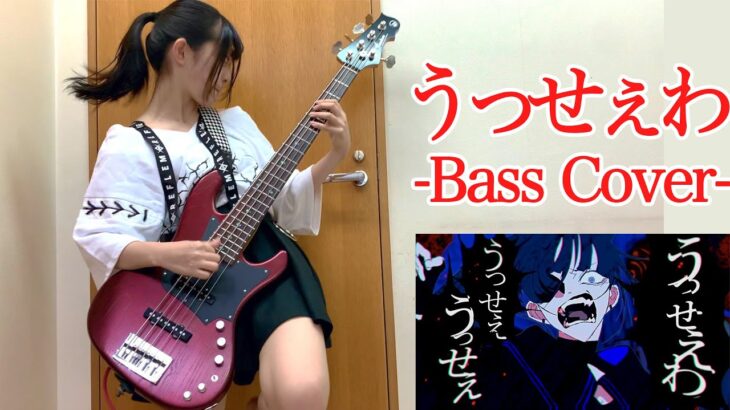 「【Ado】うっせぇわ」をアレンジしてベース弾いてみた/ふぁみ。（Bass Cover）