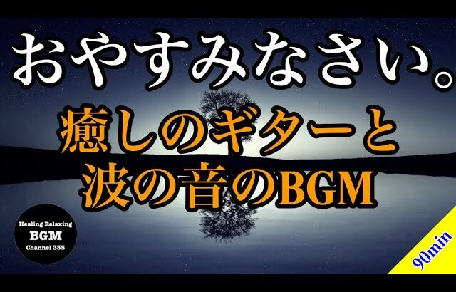 ぐっすり眠れるギターの音楽。睡眠用に波の音と癒しのギターのBGMを。アロマリラックス、勉強用、リラックス、ヒーリングミュージック 。