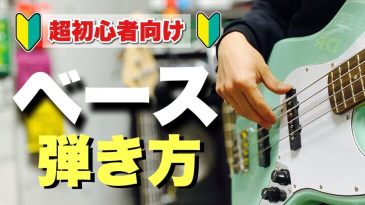 【超初心者向けベースレッスン！その1】右手の使い方！ベースの弾き方