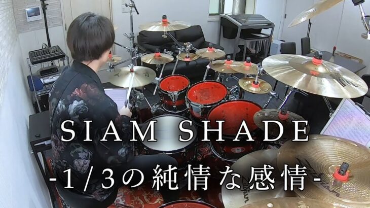 SIAM SHADE – “1/3の純情な感情” 叩いてみた | Drum Cover