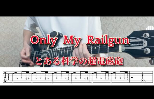【ＴＡＢ譜あり】only my railgun / fripSide  ギターで弾いてみた　とある科学の超電磁砲ＯＰ曲