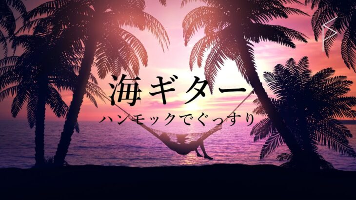 睡眠用BGM ゆったりギターと波の音 | 海辺のハンモックで寝ている感覚に… 眠れる優しい音楽 8時間