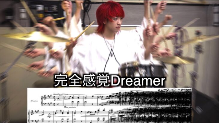 誰にも弾けない「完全感覚Dreamer」ドラム叩いてみた【難易度SSSSSSSSSS】