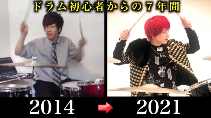 音楽初心者の高校1年から7年間ドラムを練習した結果！