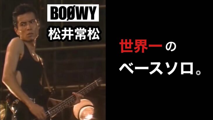 【凄いベーシスト解説】BOØWY松井常松【世界一のベースソロ】