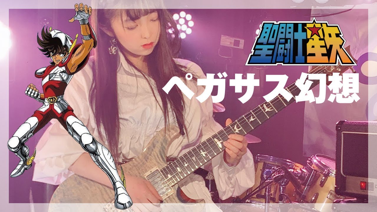 【聖闘士星矢】ペガサス幻想(Guitar Cover)19歳ギター女子 Gt.Asumiが弾いてみた