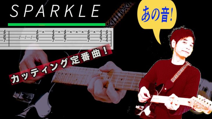 山下達郎カッティング『Sparkle』ギターTAB