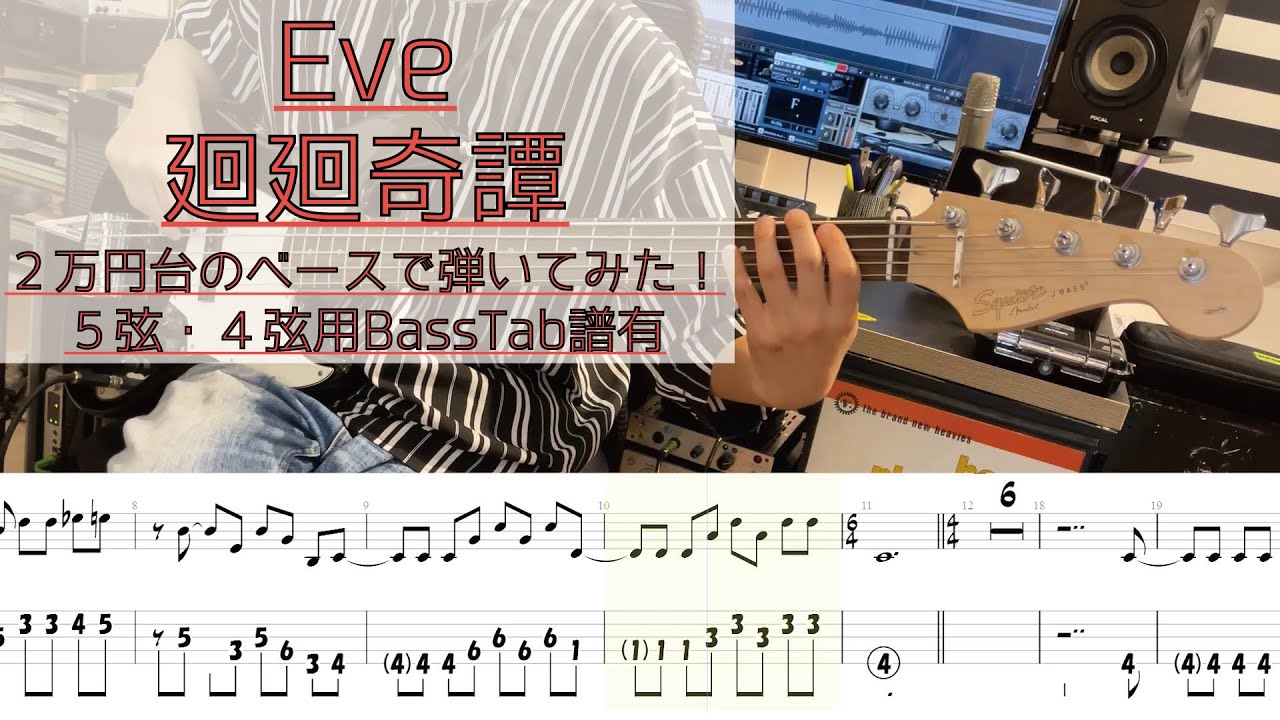 【tab譜有】 廻廻奇譚 / Eve ベース カバー / 2万円台のベースで弾いてみた タブ譜 Bass Cover