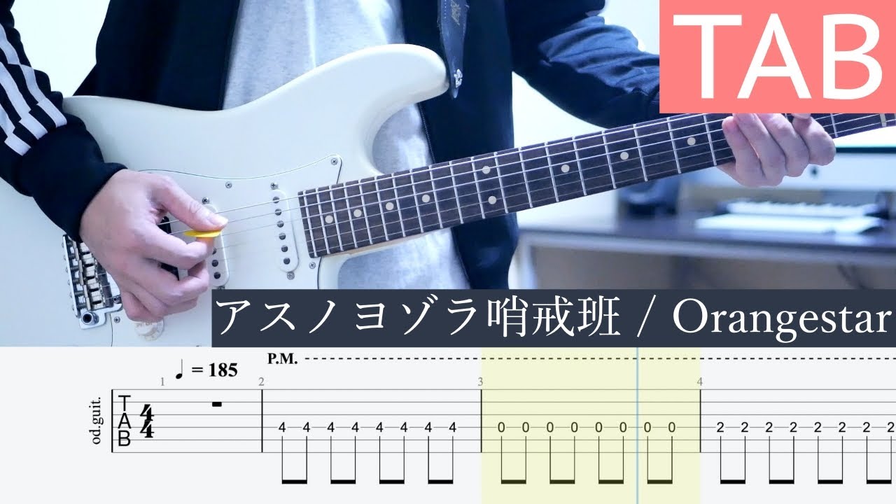 【TAB】アスノヨゾラ哨戒班 / Orangestar ギター弾いてみた Guitar Cover