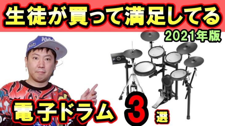 2021年版 ドラム教室の生徒が選ぶ一番人気のおすすめ電子ドラム3選