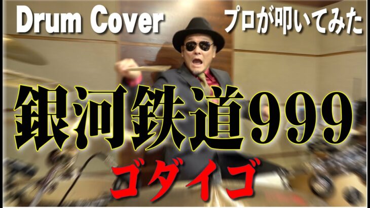 【ゴダイゴ】銀河鉄道999【叩いてみた】drum cover/ドラムカバー GODIEGO THE GALAXY EXPRESS 999