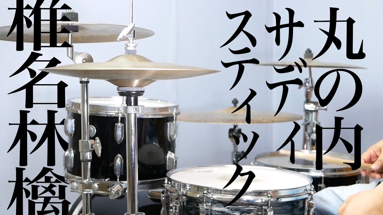 【日本の名曲ｼﾘｰｽﾞ】丸の内サディスティック　椎名林檎　Dr.河村カースケ智康