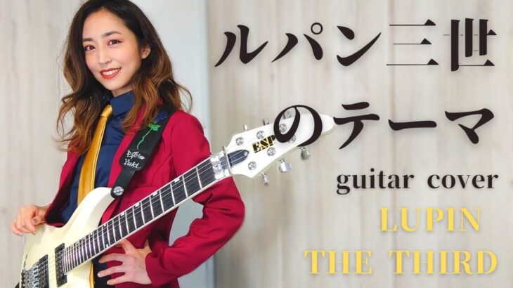 ルパン三世のテーマ　ギターカバー ~Lupin the Third~ guitar cover