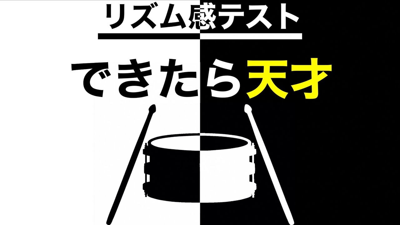 これが出来ればドラムの才能があります【リズム感テスト】【音楽テスト】