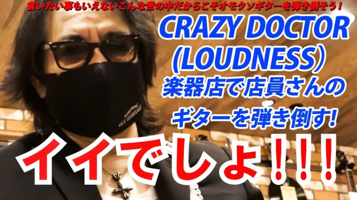 CRAZY DOCTOR （LOUDNESS）を楽器店で店員さんのギターを弾き倒す!　by Kelly SIMONZ