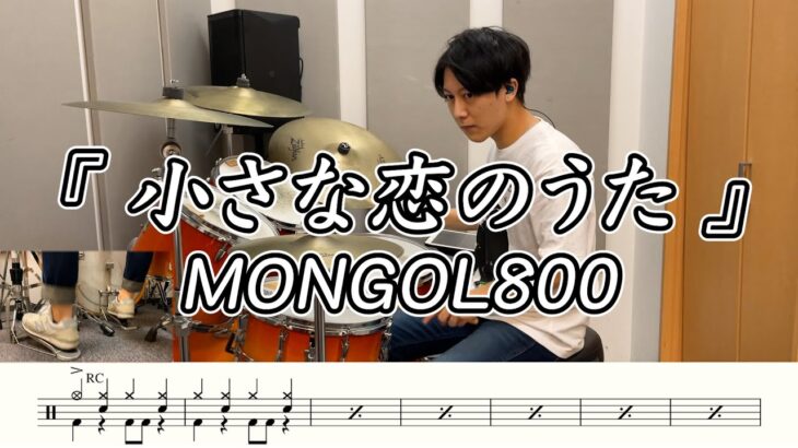 【MONGOL800】小さな恋のうた-叩いてみた【ドラム楽譜あり】(Chiisana Koi no Uta)【Drum Cover】
