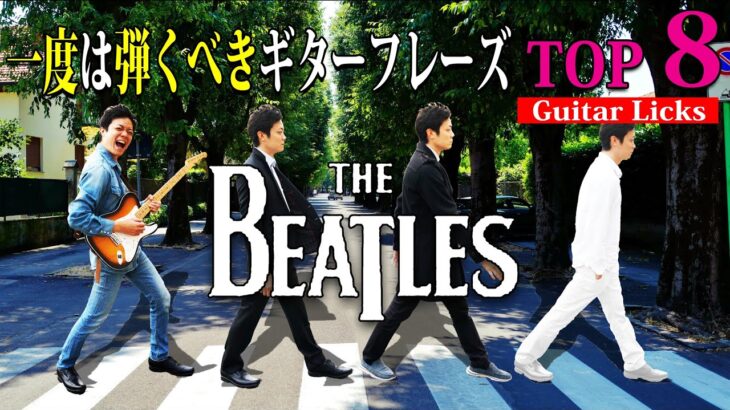 【一度は弾こう】ビートルズ 歴史に残る最高のギターフレーズ TOP8 【The Beatles】TAB付