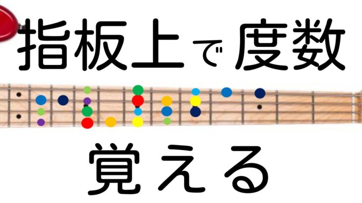 コードの構成音なんて覚えなくって大丈夫！【ベースの指板上で度数を覚えよう】