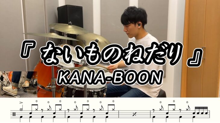 【KANA-BOON】ないものねだり-叩いてみた【ドラム楽譜あり】(Naimononedari)【Drum Cover】